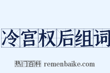 冷宫权后组词是什么意思的图片